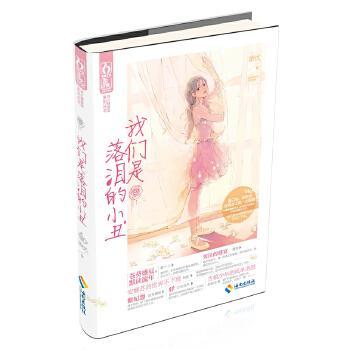 正版图书我们是落泪的小丑（花火工作室《飞言情》原班人马呕心沥血改版之作，《花火》杂志众多写手倾情加盟。）花火工作室