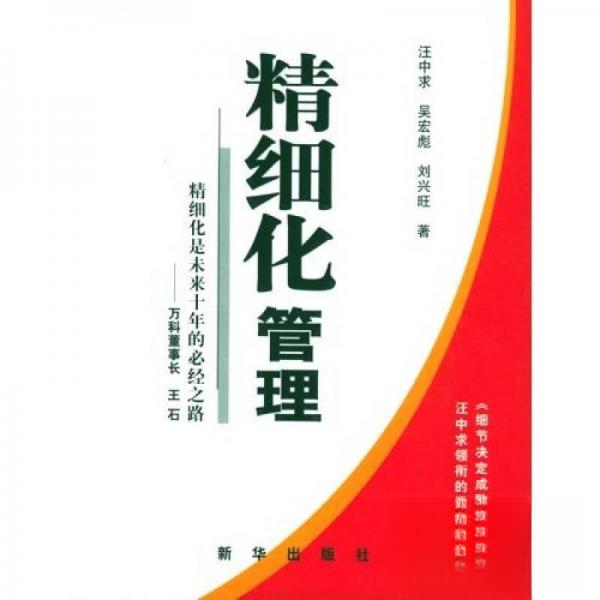 正版图书 精细化管理精细化是未来十年的必经之路汪中求吴宏彪刘兴旺新华出版社