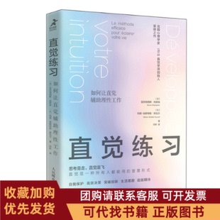 正版图书 直觉练习如何让直觉辅理工作亚历克西斯尚皮翁玛丽埃斯特勒库瓦尔印昕人民邮电出版社