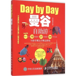 社 曼谷自游墨刻辑部人民邮电出版 正版 图书