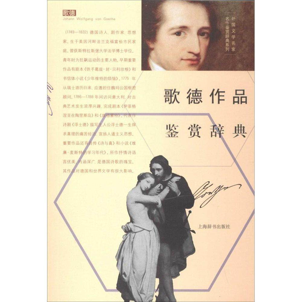 正版图书 歌德作品鉴赏辞典上海辞书出版社文学鉴赏辞典纂中心上海辞书出版社,书籍/杂志/报纸,文学作品集,淘宝优惠券,粉丝福利购,淘宝优惠卷