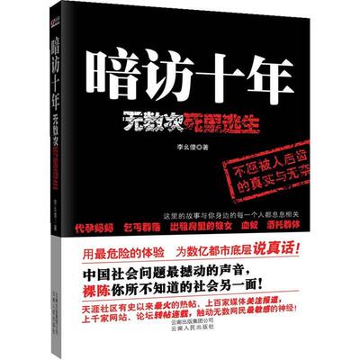 正版图书 暗访十年无数次死里逃生李幺傻云南人民出版社