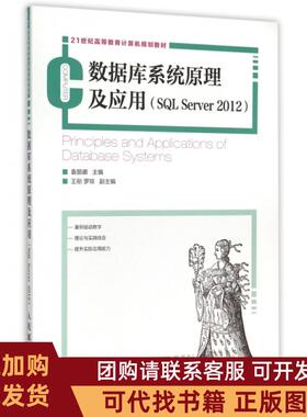正版图书 数据库系统原理及应用SLServer201221世纪高等教育计算机规划教材袁丽娜人民邮电