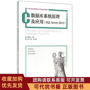 正版图书 数据库系统原理及应用SLServer201221世纪高等教育计算机规划教材袁丽娜人民邮电