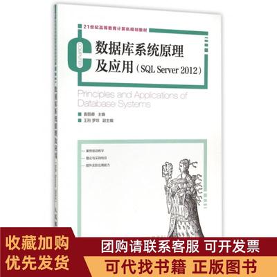 正版图书 数据库系统原理及应用SLServer201221世纪高等教育计算机规划教材袁丽娜人民邮电