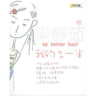 正版图书 我的另一半梁静茹著梁静茹浙江大学出版社