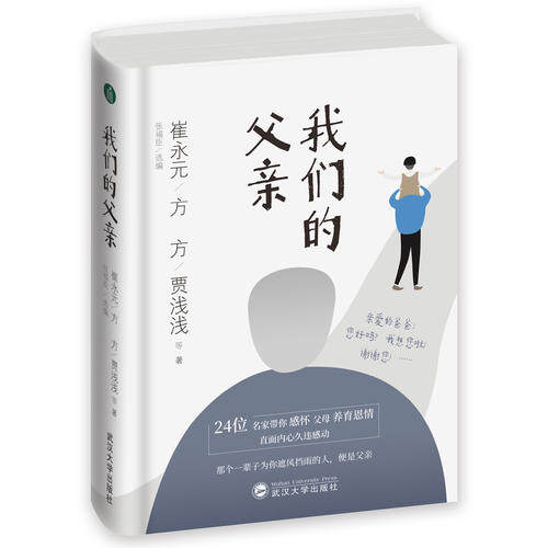 正版图书 我们的父亲崔永元方方贾浅浅等武汉大学出版社