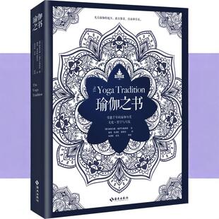 正版书籍 瑜伽之书穿越千年的瑜伽文化哲学与实践 德格奥尔格福伊尔施泰因 著 海南出版社9787544366335