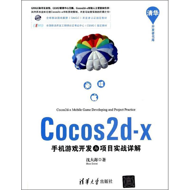 【正版图书】Cocos2d-x手机游戏开发与项目实战详解沈大海清华大学出版社