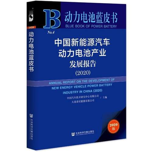 正版图书 中国新能源汽车动力电池产业发展报告2020动力电池蓝皮书中国汽车技术研究中心有限公司社会科学文献出版社