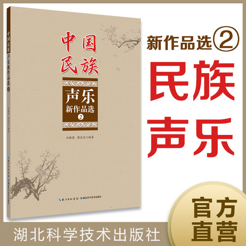 正版图书 中国民族声乐新作品选②侯洁杰白栋梁湖北科学技术出版社
