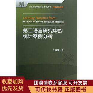 正版图书 第二语言研究中的统计案例分析附光盘科研方法系列全国高等学校外语教师丛书许宏晨外语教研
