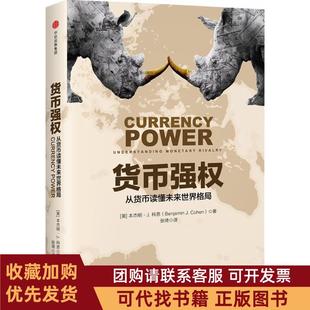 正版图书 货币强权本杰明J科恩张琦中信出版社
