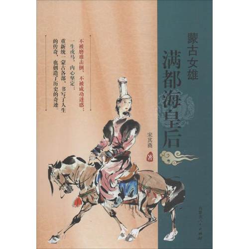 正版图书 蒙古女雄满都海皇后宋其蕤内蒙古人民出版社