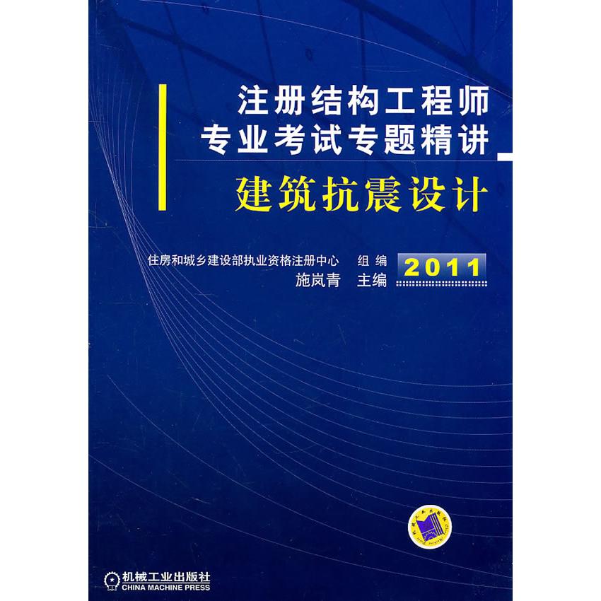 正版图书 2011年注册结构专业专题精讲建筑抗震设计住房和城乡建设部执业资格注册中心组机械工业出版社