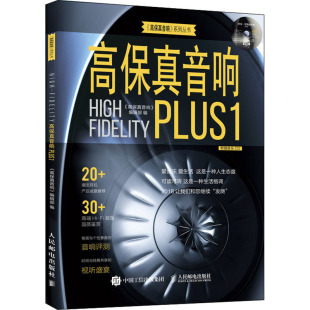 社 高保真音响Plus1高保真音响辑部人民邮电出版 正版 图书