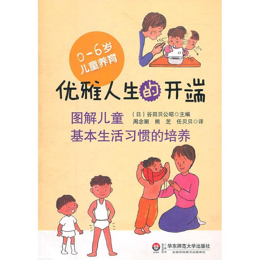 正版图书 优雅人生的开端图解儿童基本生活习惯的培养谷田贝公昭华东师范大学出版社
