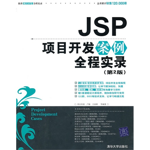 正版图书 JSP项目开发案例全程实录D2版配光盘软件项目开发全程实录丛书明日科技卢翰王国辉清华大学出版社