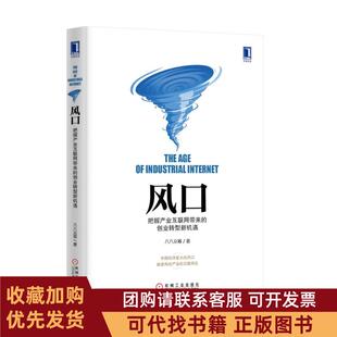 正版图书 风口把握产业互联网带来的创业转型新机遇精装八八众筹机械工业出版社
