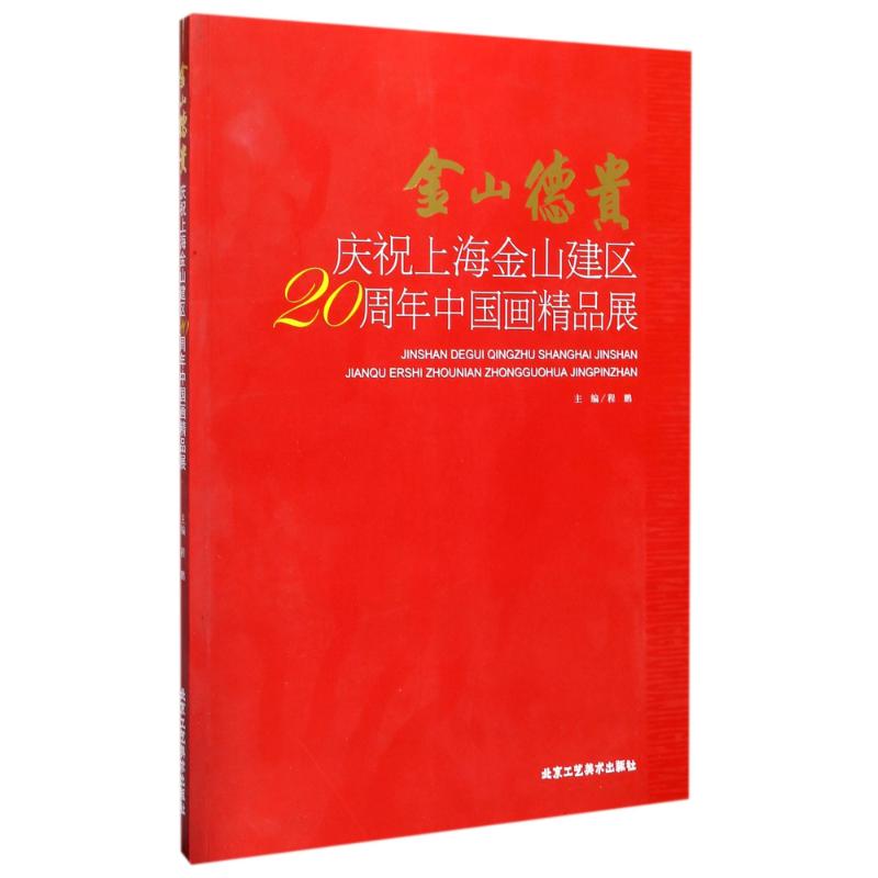 正版图书 金山德贵庆祝上海金山建区20周年中画精展程鹏北京工艺美术出版社