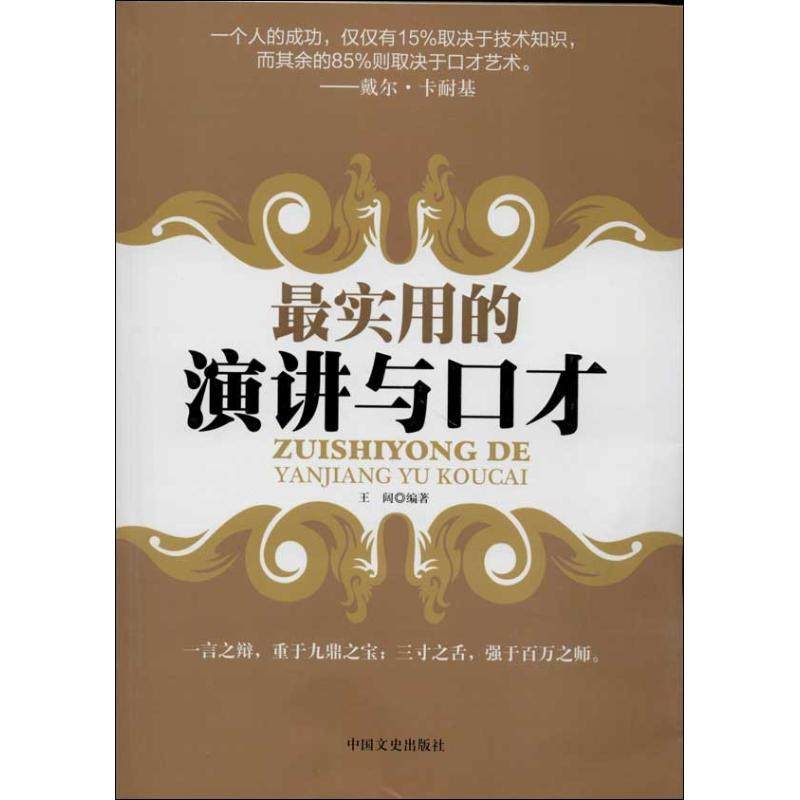 正版图书 用的演讲与口才王阔中国文史出版社,书籍/杂志/报纸,演讲/口才,淘宝优惠券,粉丝福利购,淘宝优惠卷