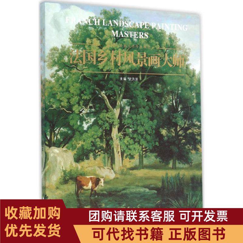 正版图书 法国乡村风景画大师武洪滨安徽美术出版社,书籍/杂志/报纸,自由组合套装,淘宝优惠券,粉丝福利购,淘宝优惠卷