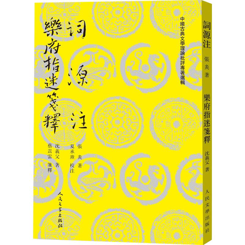 正版图书 词源注乐府指迷笺释张炎人民文学出版社