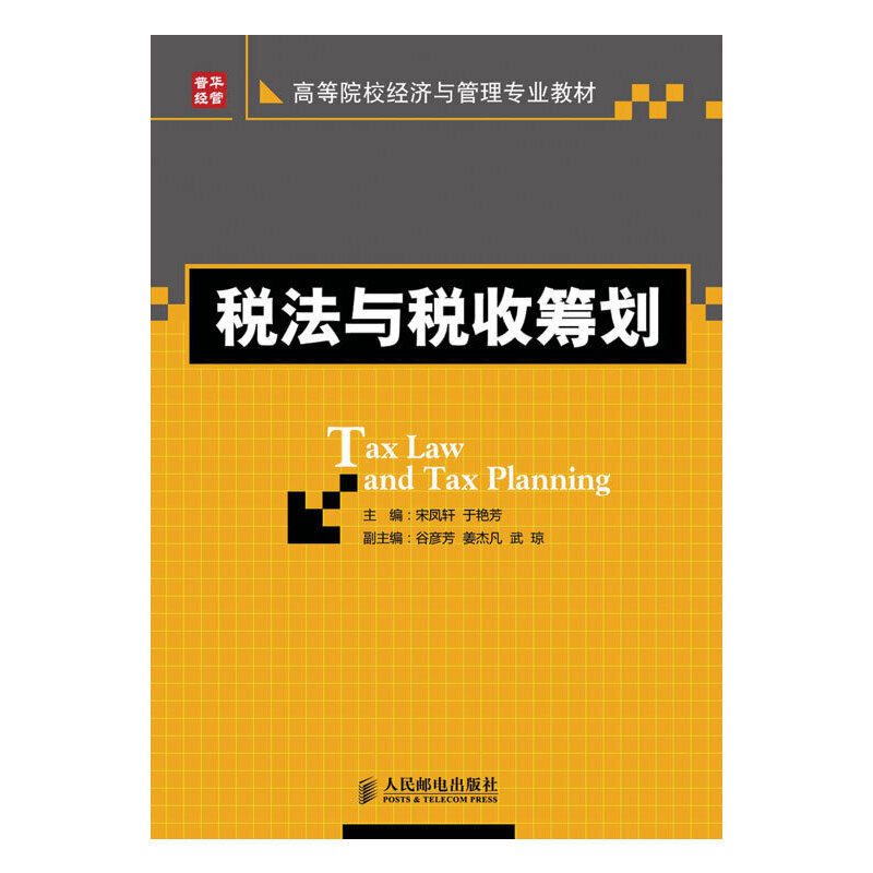 正版图书 税法与税收筹划宋凤轩人民邮电出版社