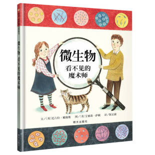明天出版 正版 魔术师尼古拉戴维斯著陈宏淑译艾蜜莉萨顿绘 信谊绘本世界精选图画书微生物看不见 社9787533281656 书籍