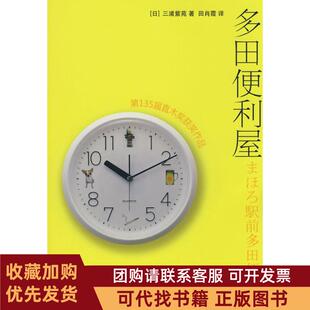 正版图书 多田便利屋三浦紫苑田肖霞人民文学出版社