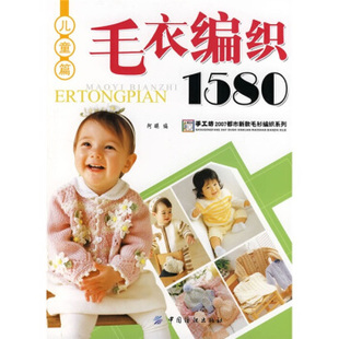 社 毛衣编织1580儿童篇阿瑛中国纺织出版 正版 图书