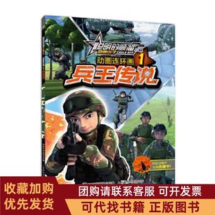 正版图书 聪明的顺溜之雄鹰小子动画连环画1兵王传说深圳市环球数码影视文化有限公司童趣出版有限公司人民邮电出版社