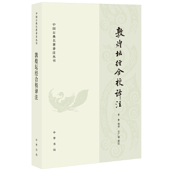 正版图书 敦煌坛经合校译注李申校方广锠简注中华书局