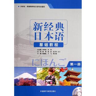 日本语基础教程刘利国宫伟贺静彬于飞胡小春外语教学与研究出版 新经典 社 图书 正版