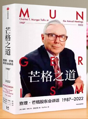 【正版好书】芒格之道 查理芒格股东会讲话1987-2022 查理芒格 穷查理宝典 世界传奇投资人 投资企业 中信出版社9787521754841