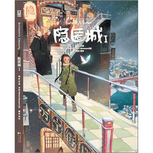 正版书籍 隐匿城 I 罗殷法Richard Marazano 著胡坤译 中国致公出版社9787514502374