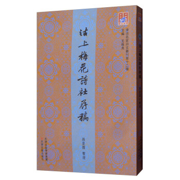正版图书 沽上梅花诗社存稿王振良孙爱霞整理天津古籍出版社