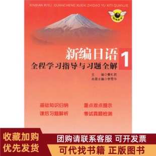 正版图书 新编日语1全程指导与习题全解李雪华南京出版社