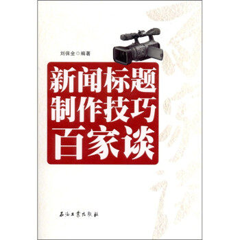 正版图书 新闻标题制作技巧百家谈刘保全石油工业出版社