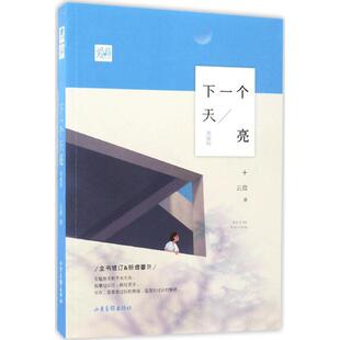 正版图书 下一个天亮云葭山东画报出版社