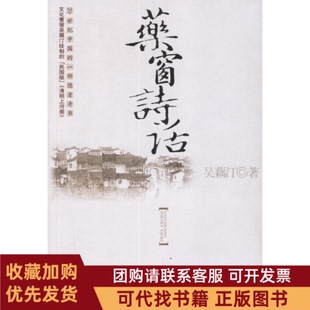 正版图书 药窗诗话吴藕汀中国人民大学出版社