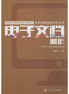 正版图书 电子文档制作PCiPad和Andriod蔡锦成西南交大出版社