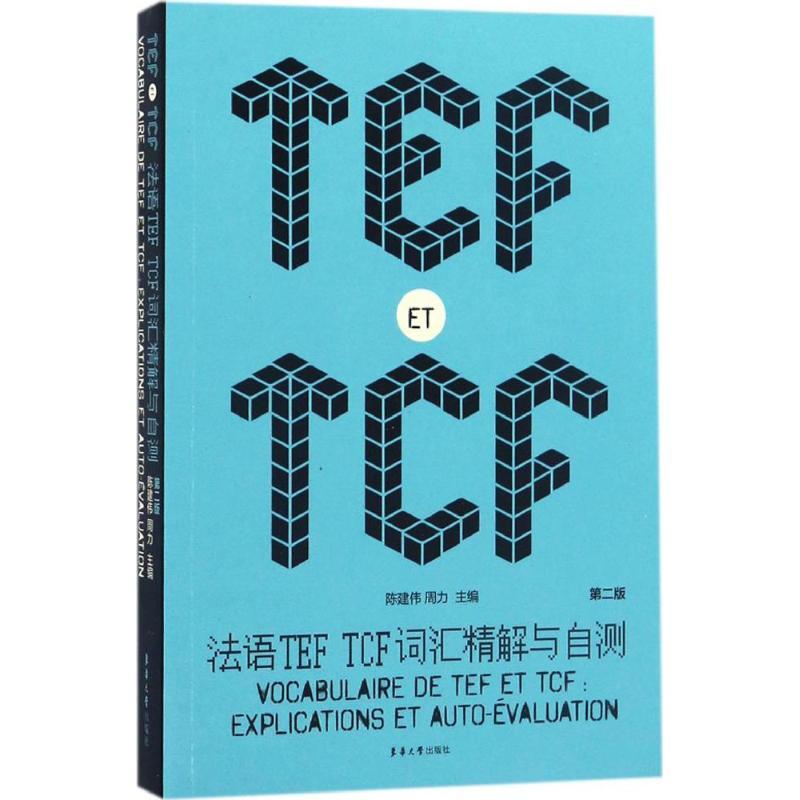 正版图书法语TEF TCF词汇精解与自测（第2版）陈建伟东华大学出版社