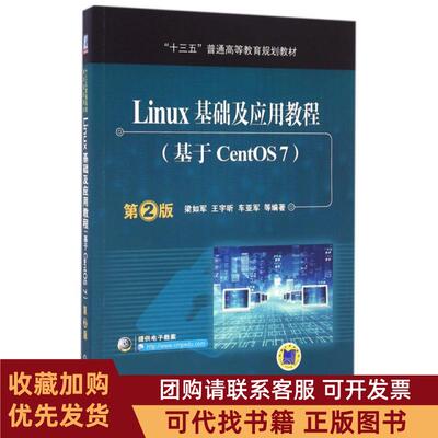正版图书 LINUX基础及应用教程基于CENTOS7第2版梁如军梁如军机械工业出版社