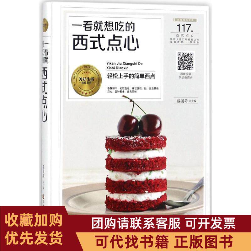 正版图书 一看就想吃的西式点心黎国雄黑龙江科学技术出版社