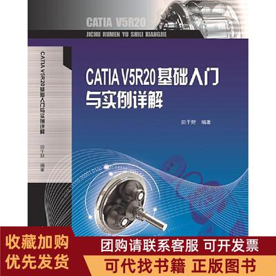 正版图书 CATI5R20基础入门与实例详解田于财田于财重庆大学出版社