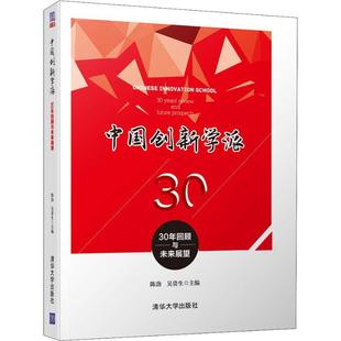 正版 社 图书 中国创新学派30年回顾与未来展望陈劲吴贵生清华大学出版