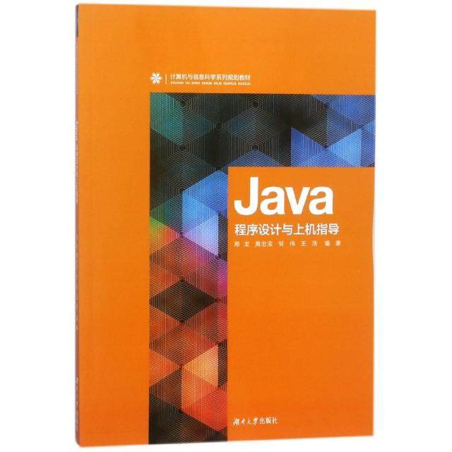 正版图书 Java程序设计与上机指导计算机与信息科学系列规划教材郑龙周忠宝邹伟王浩湖南大学