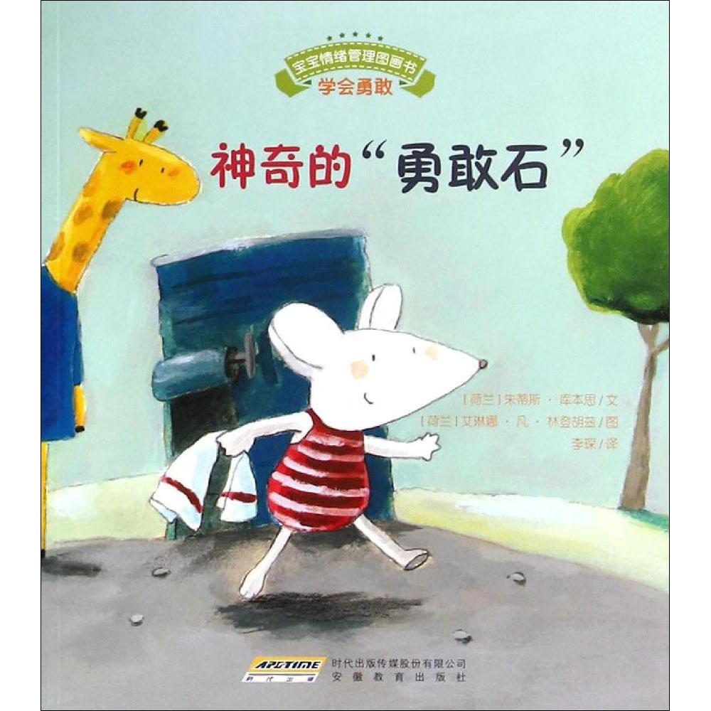 正版图书 宝宝情绪管理图画书友好相处不自私系列的勇敢石库本思文林登胡兹图安徽教育出版社