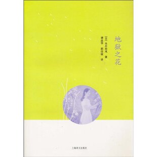 社 地狱之花永井荷风谭晶华郭洁敏上海译文出版 正版 图书